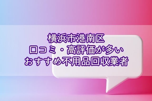 港南区　口コミの良い評価が多いおすすめ不用品回収業者